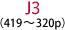 J3（419～320p）