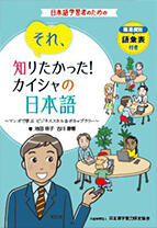 それ、知りたかった！カイシャの日本語～マンガで学ぶビジネススキル＆ボキャブラリー～