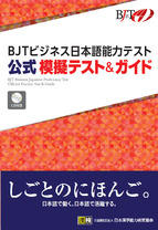 BJTビジネス日本語能力テスト 公式 模擬テスト＆ガイド