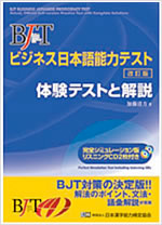 BJTビジネス日本語能力テスト　体験テストと解説 改訂版