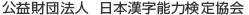 公益財団法人 日本漢字能力検定協会
