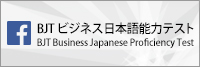 Facebook BJT ビジネス日本語能力テスト BJT Business Japanese Proficiency Test