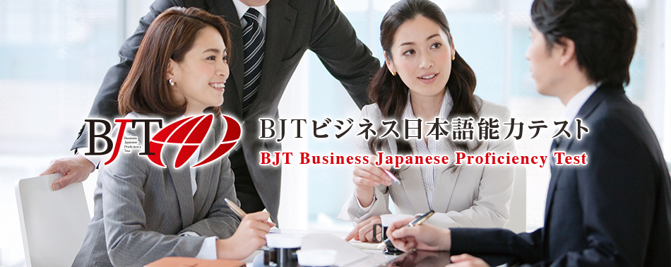 Learn Japanese. Work in Japanese. Be active in Japanese. BJTビジネス日本語能力テスト BJT Business Japanese Proficiency Test