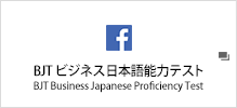 BJT ビジネス日本語能力テスト BJT Business Japanese Proficiency Test