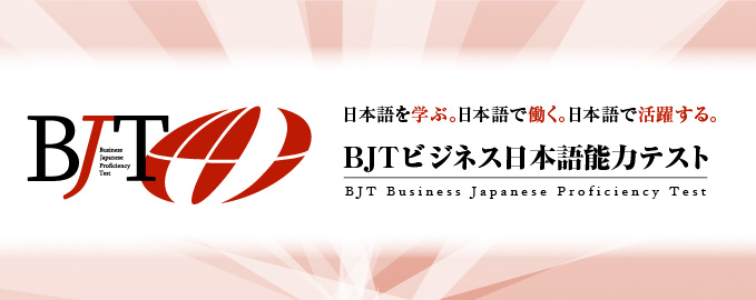日本語を学ぶ。日本語で働く。日本語で活躍する。