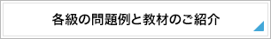 各級の問題例と教材のご紹介