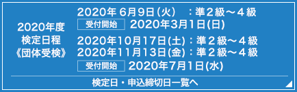 検定日程