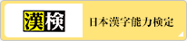 日本漢字能力検定