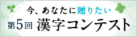 今、あなたに贈りたい漢字コンテスト