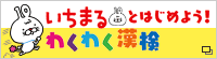 いちまるとはじめよう!わくわく漢検