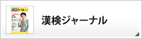 漢検ジャーナル
