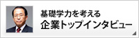 基礎学力を考える企業トップインタビュー