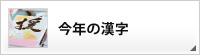 今年の漢字