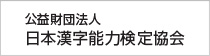 公益財団法人 日本漢字能力検定協会