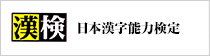 日本漢字能力検定