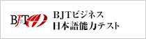 BJTビジネス日本語能力テスト