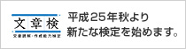 文章読解・作成能力検定