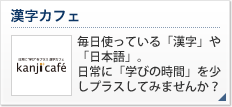漢字カフェ