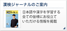 漢検ジャーナルのご案内