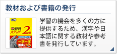 教材および書籍の発行