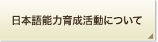 日本語能力育成活動について