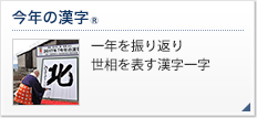 今年の漢字®