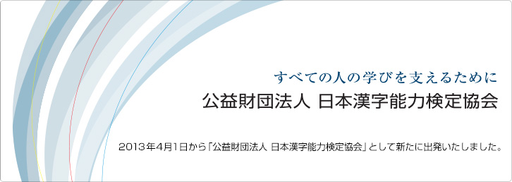 公益財団法人 日本漢字能力検定協会