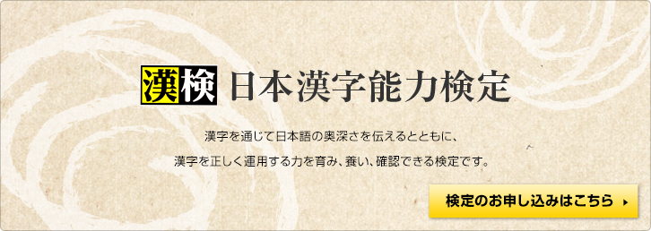 日本漢字能力検定