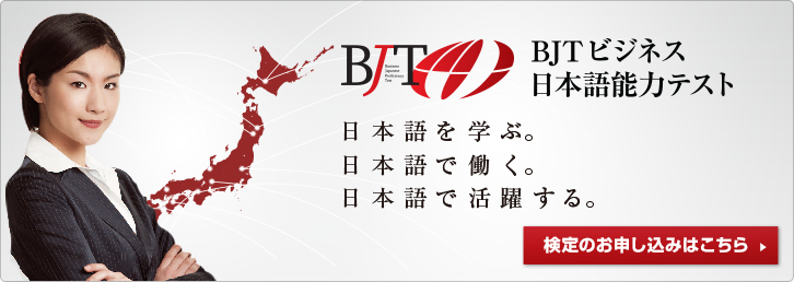 BJTビジネス日本語能力テスト