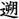 遡