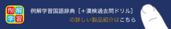 例解学習国語辞典[ + 漢検過去問ドリル]の詳しい製品紹介はこちら