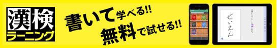 漢検ラーニング 書いて学べる!!無料で試せる!!