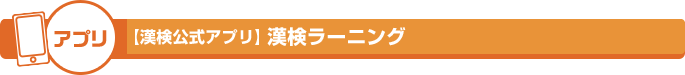 アプリ【漢検公式アプリ】漢検ラーニング