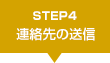 STEP4 連絡先の送信