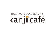 漢字カフェ