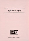 漢字文化研究