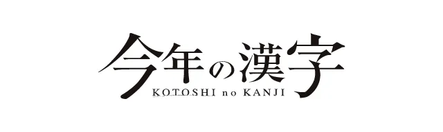今年の漢字 KOTOSHI no KANJIのロゴ画像