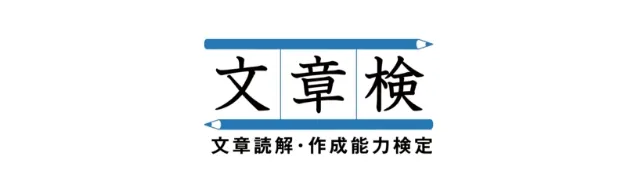 文章検 文章読解・作成能力検定のロゴ画像