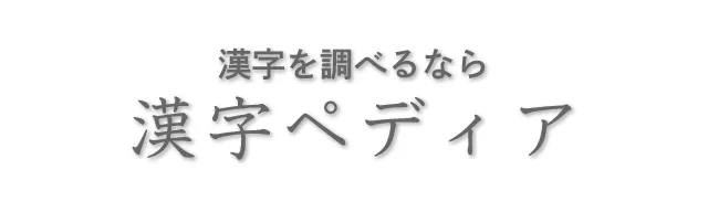 漢字を調べるなら漢字ペディアのロゴ画像