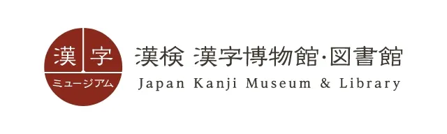 漢字 ミュージアム 漢検 漢字博物館・図書館 Japan Kanji Museum & Libraryのロゴ画像