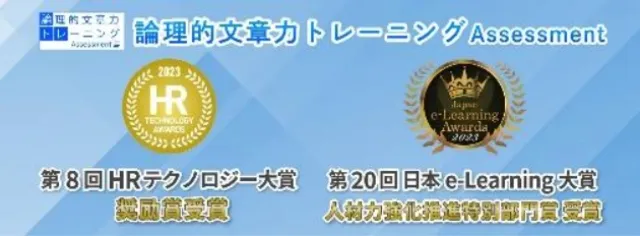 論理的文章力トレーニング Assessment 第8回HRテクノロジー大賞 奨励賞受賞/第20回日本e-Learning大賞 人材力強化推進特別部門賞受賞