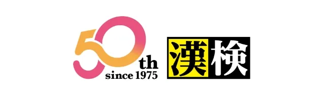50周年マークと漢検ロゴ画像