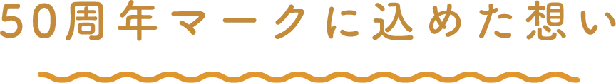 50周年マークに込めた想い