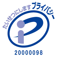 たいせつにしますプライバシー20000098