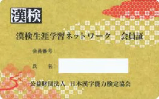 漢検生涯学習ネットワーク会員証