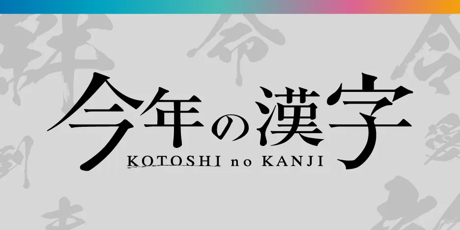 今年の漢字 KOTOSHI no KANJI