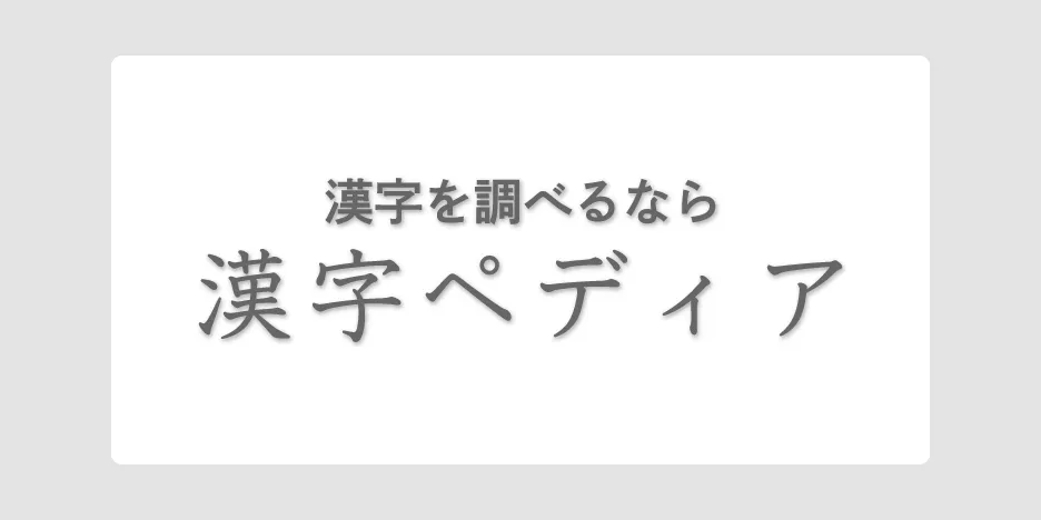 漢字を調べるなら漢字ペディア