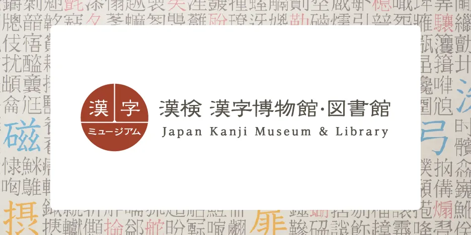 漢字 ミュージアム 漢検 漢字博物館・図書館 Japan Kanji Museum & Library