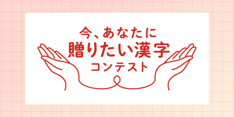 今、あなたに贈りたい漢字 コンテスト