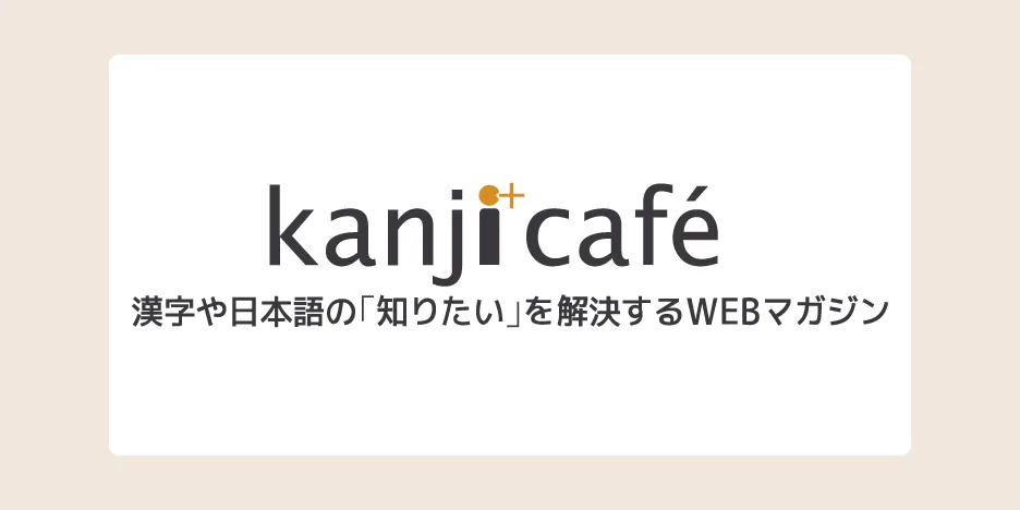 kanji café(漢字カフェ)